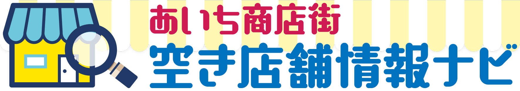 あいち商店街 空き店舗情報ナビ