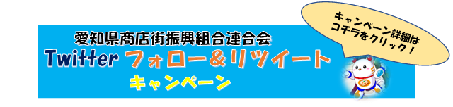 Twitterフォロ&リツイートキャンペーン